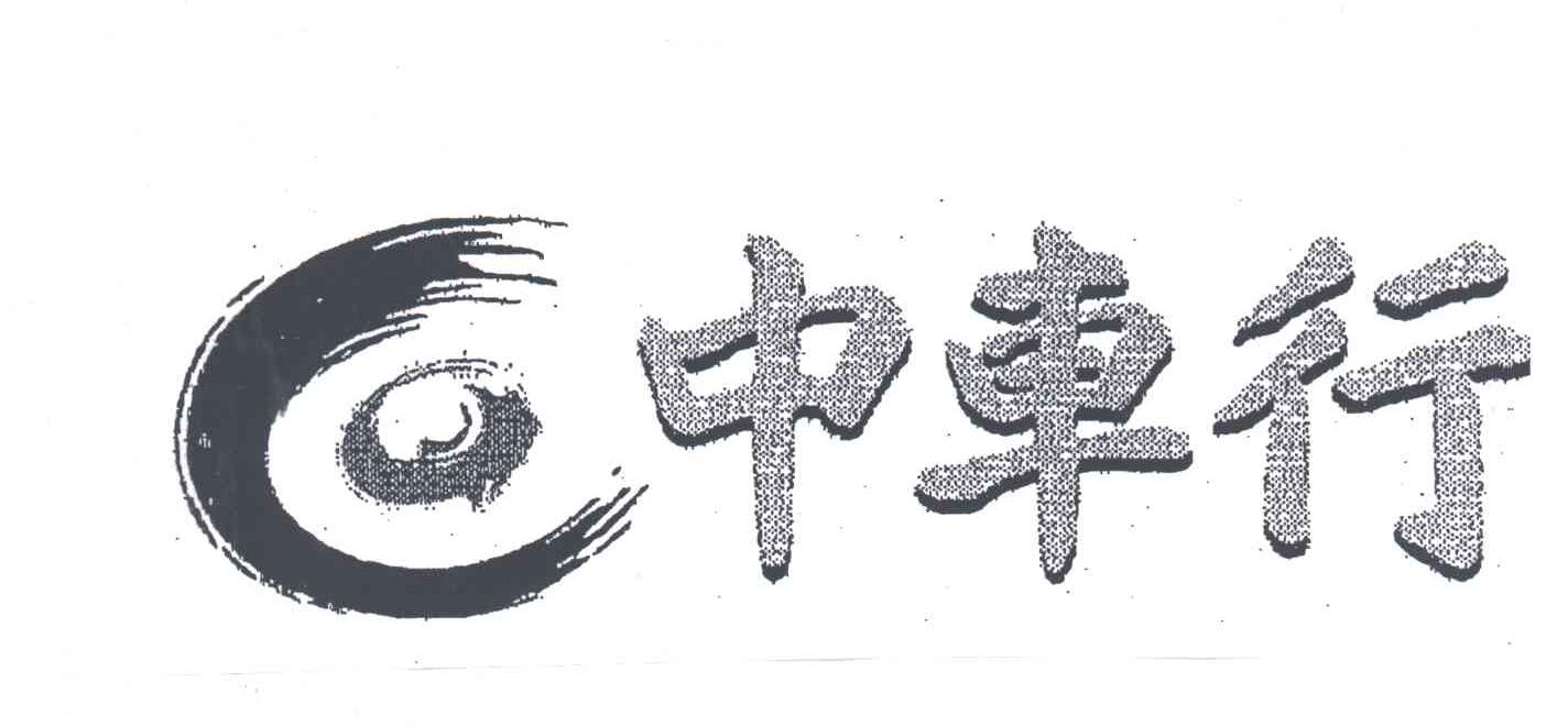 中车行