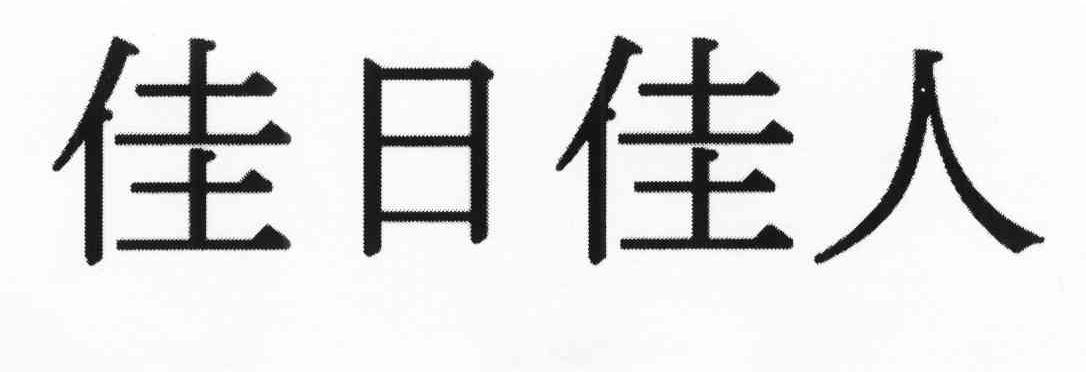 佳日佳人