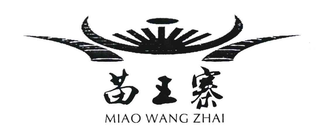 苗王寨