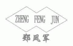 郑凤军