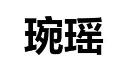 琬瑶