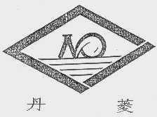 丹菱