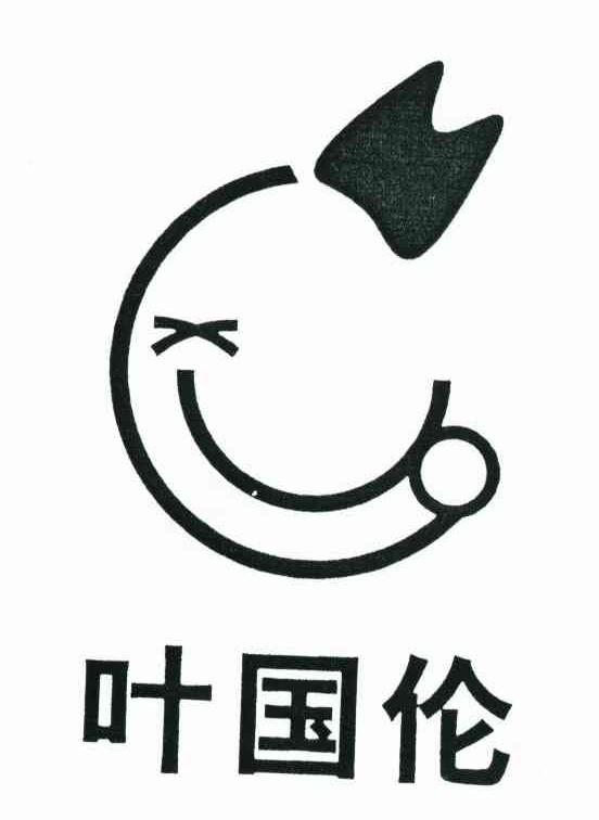 叶国伦