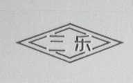 三乐