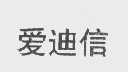 爱迪信
