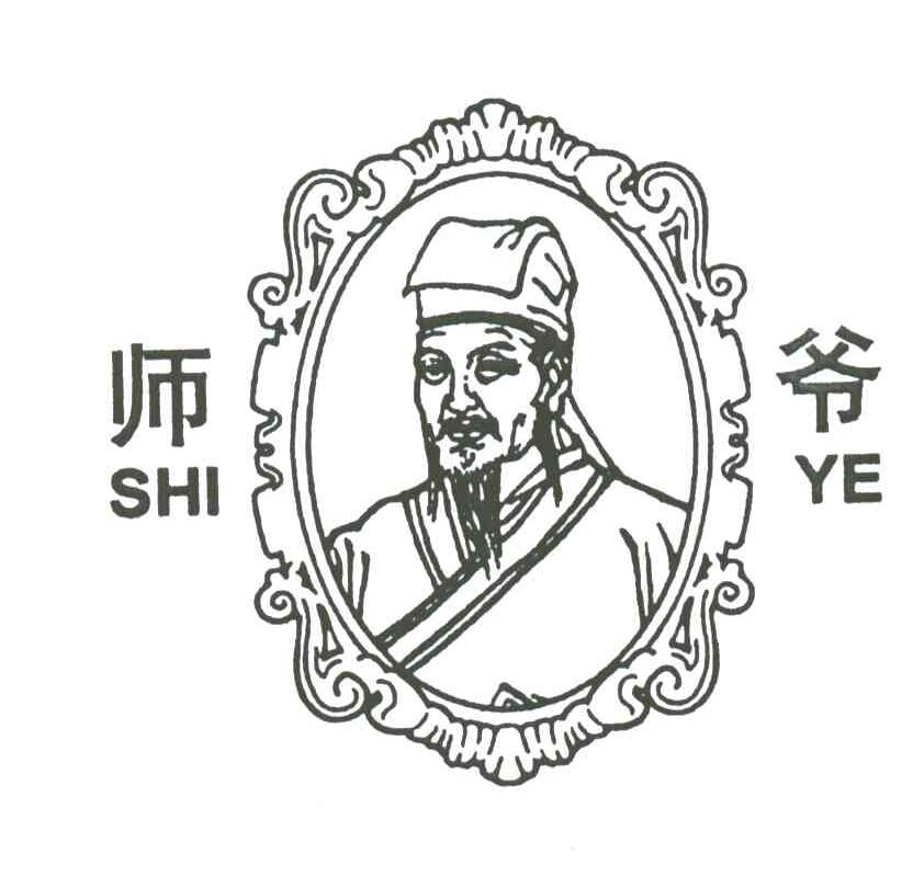 师爷