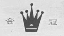 金冠
