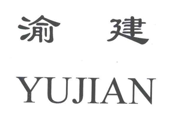 渝建