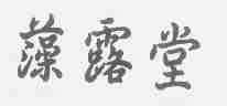 藻露堂