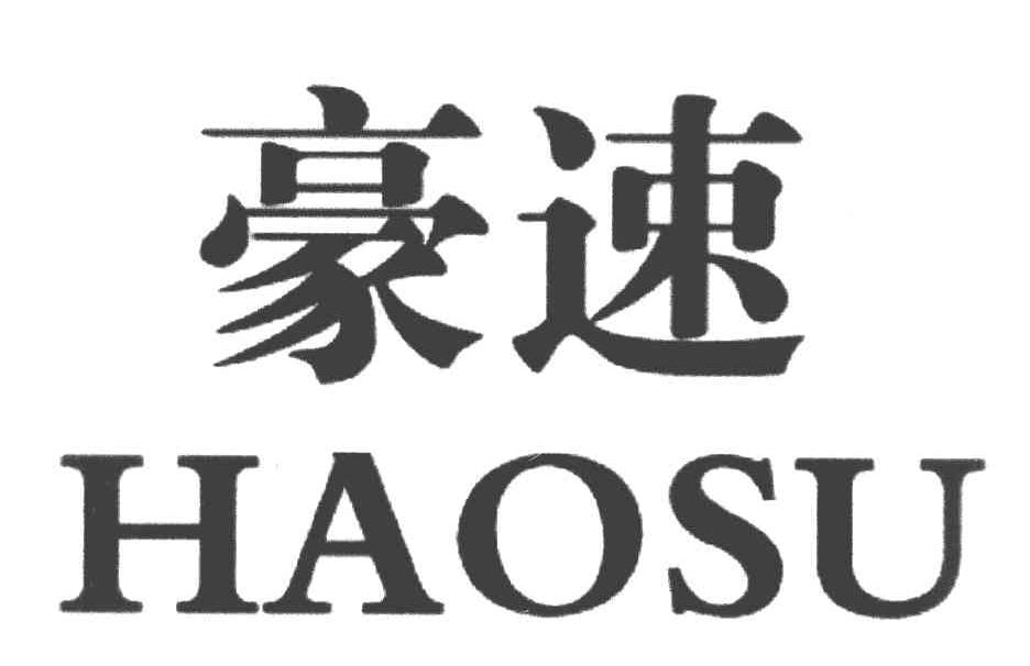 豪速