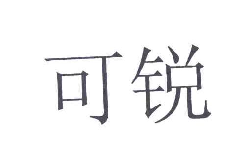 可锐