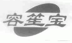 容笙宝