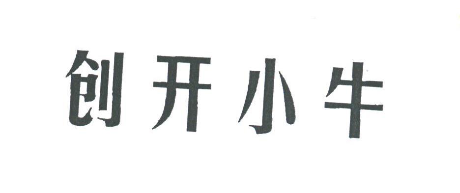 创开小牛