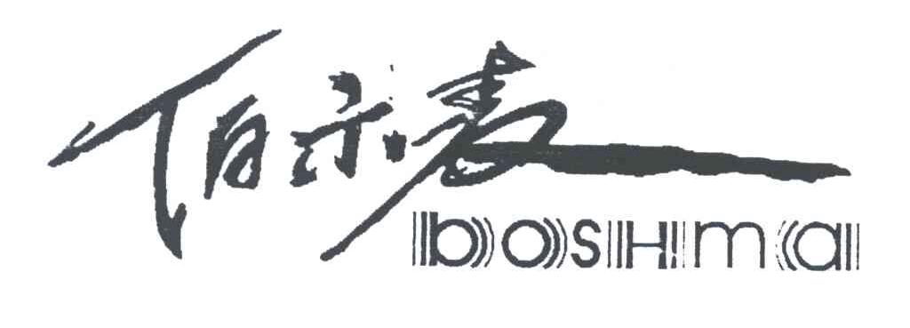 伯示麦BOSHMA