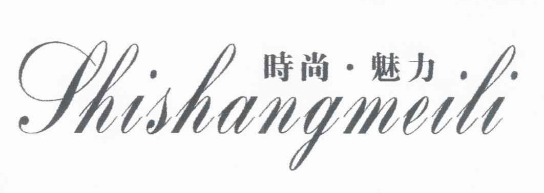 时尚&middot;魅力