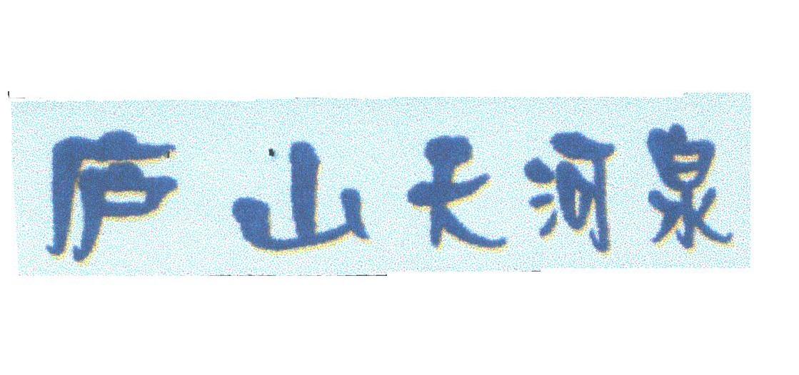 庐山天河泉