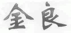 金良