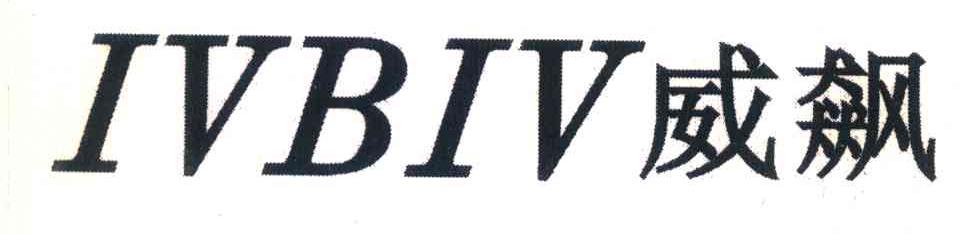 威飙;IVBIV