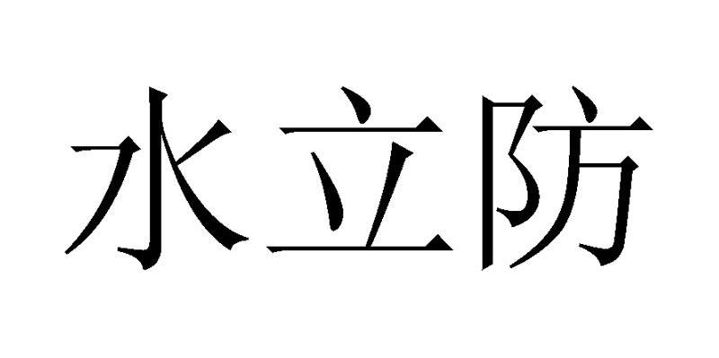 水立防