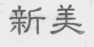 新美