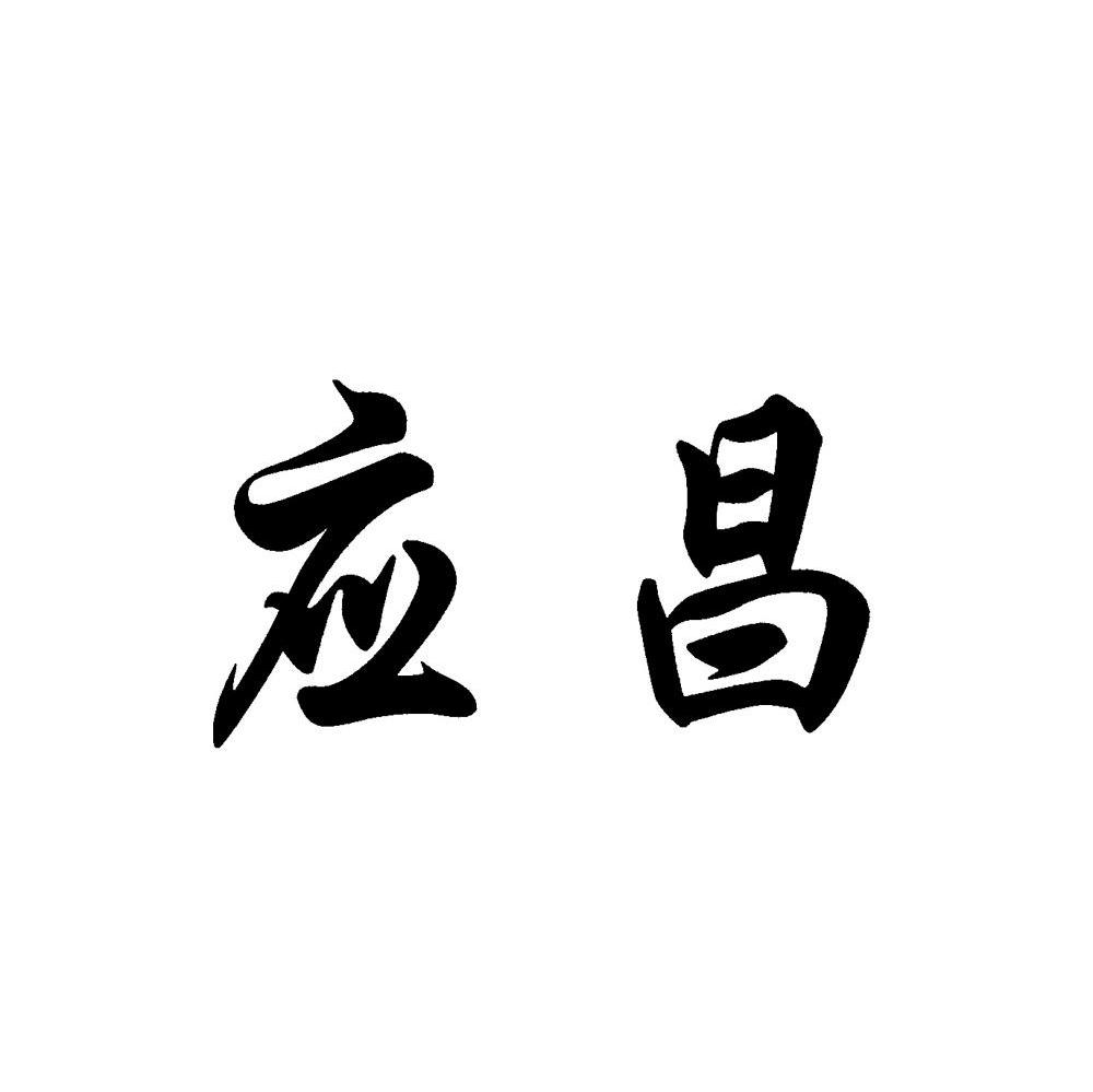 应昌