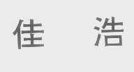 佳浩