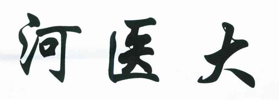河医大
