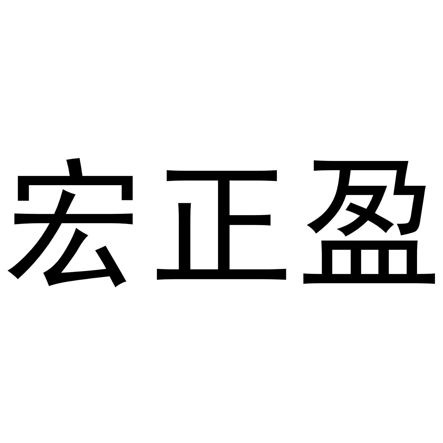宏正盈