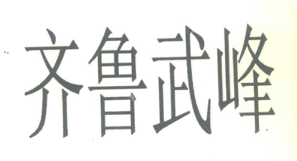 齐鲁武峰