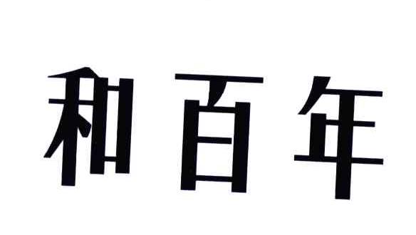和百年