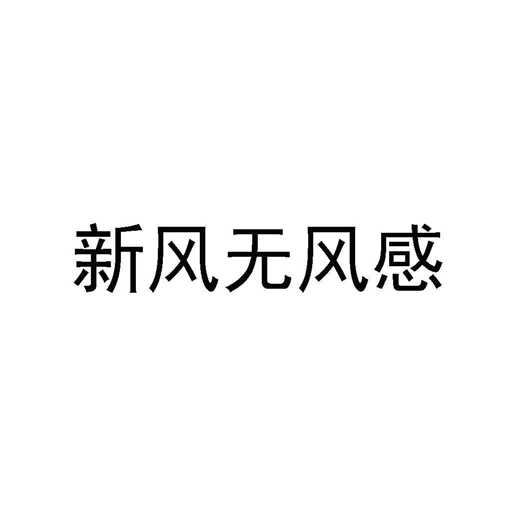 新风无风感