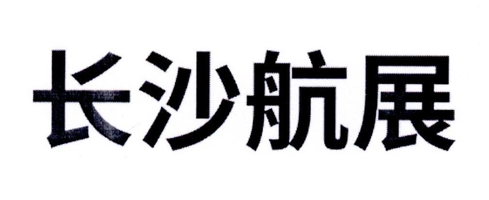 长沙航展
