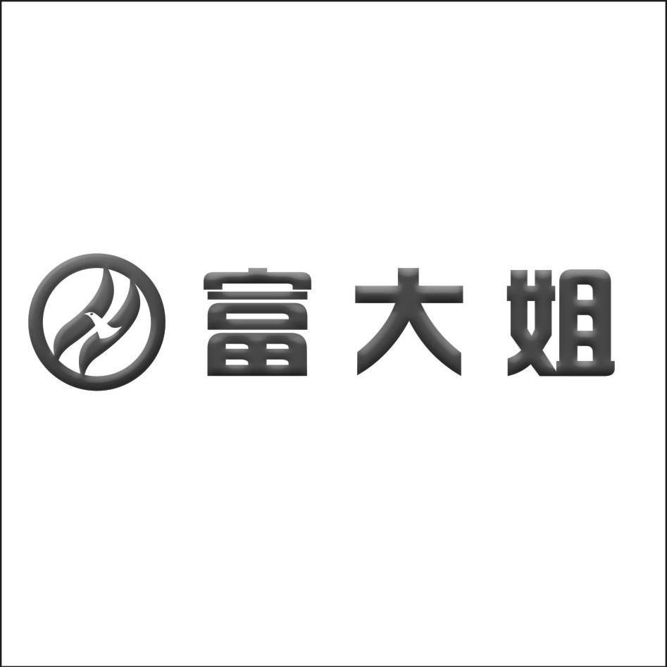 富大姐