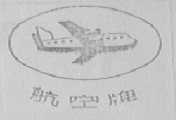 航空