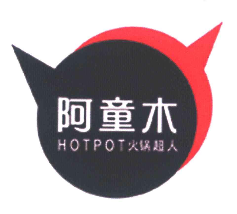 阿童木 火锅超人 HOTPOT;罐焖土豆烧肉