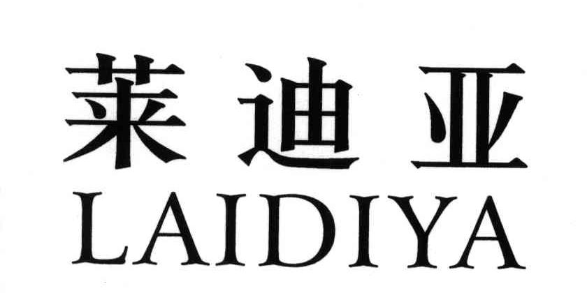 莱迪亚