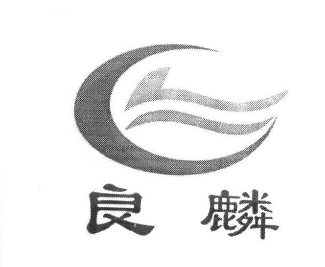 良麟