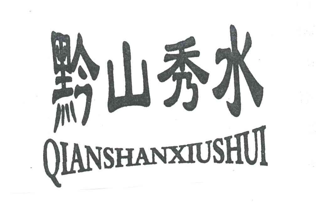 黔山秀水