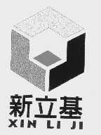 新立基