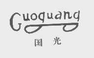 国光