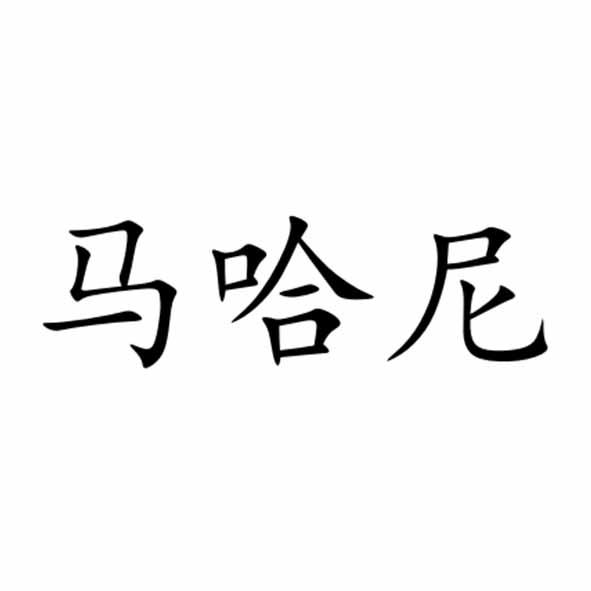 马哈尼