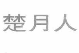 楚月人