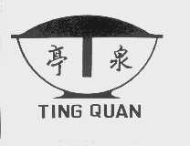 亭泉
