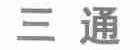 三通