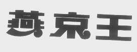 燕京王