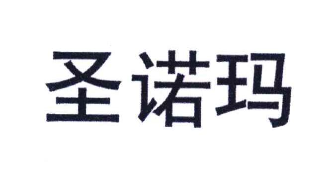 圣诺玛