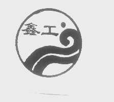 鑫工