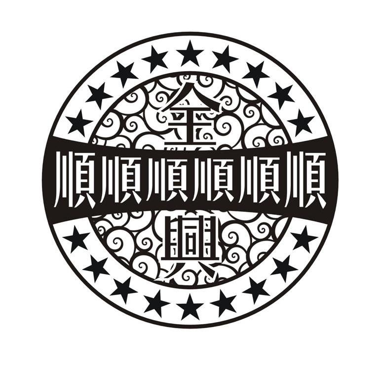全顺兴 顺顺顺顺顺顺