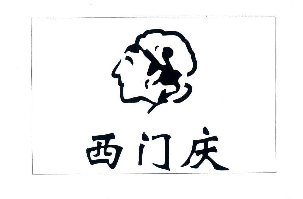 西门庆
