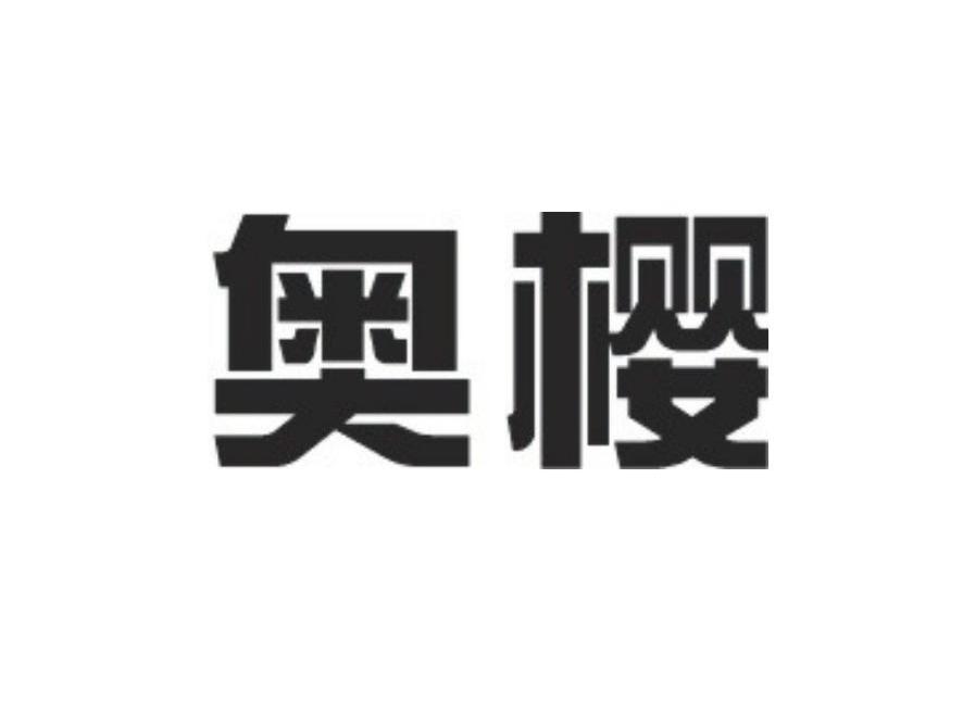 奥樱